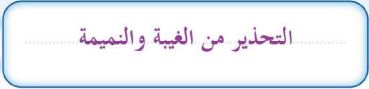 التحذير من الغيبة والنميمة